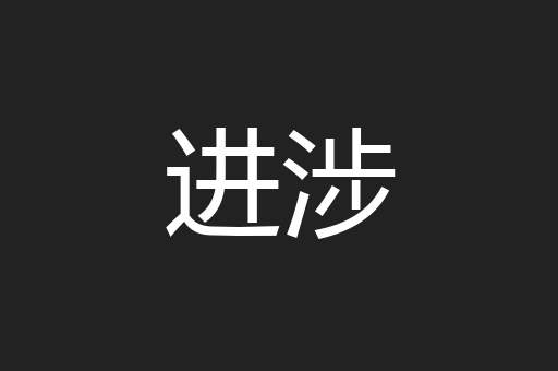 进涉