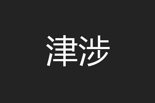 津涉