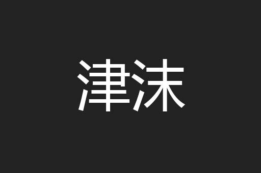 津沫