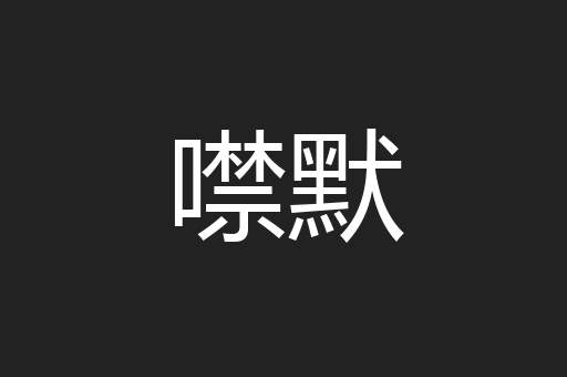 噤默