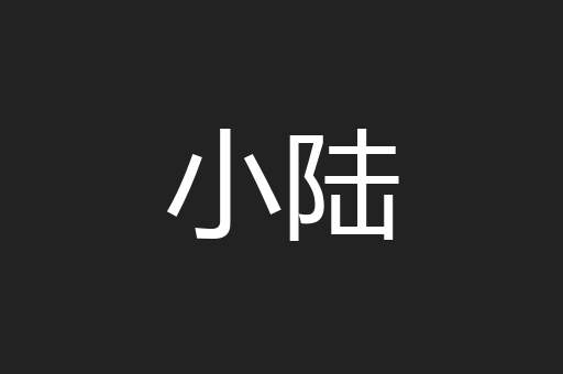 小陆
