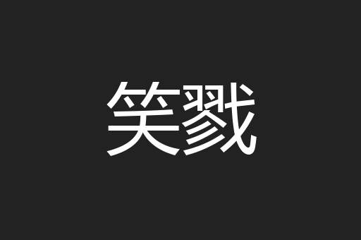 笑戮