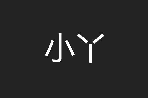 小丫