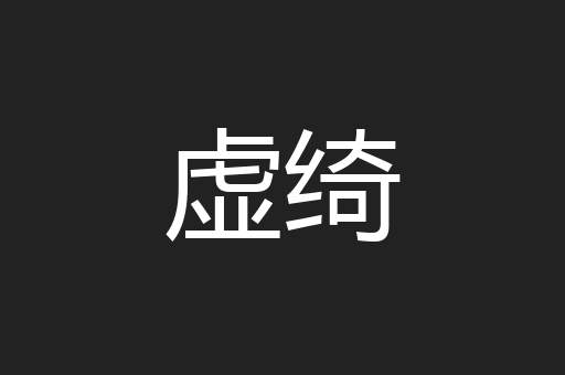 虚绮