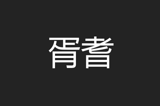 胥耆