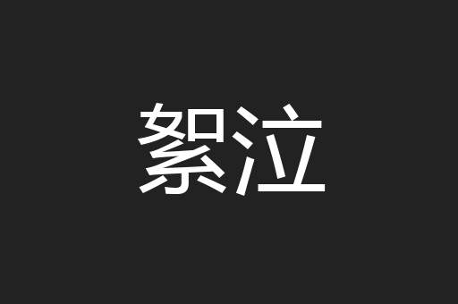 絮泣