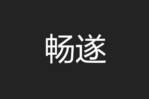 畅遂