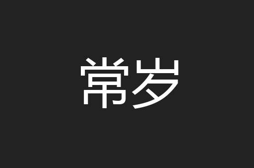常岁