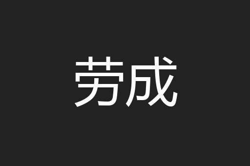 劳成