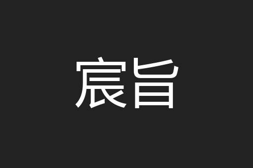 宸旨