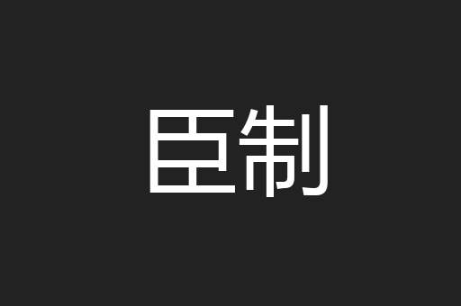 臣制