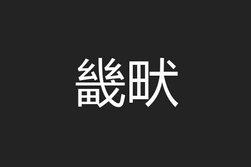 畿畎