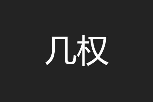 几权