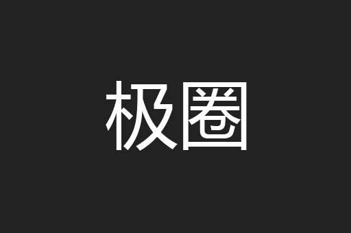 极圈