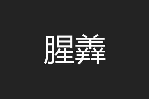 腥羴