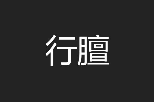 行膻