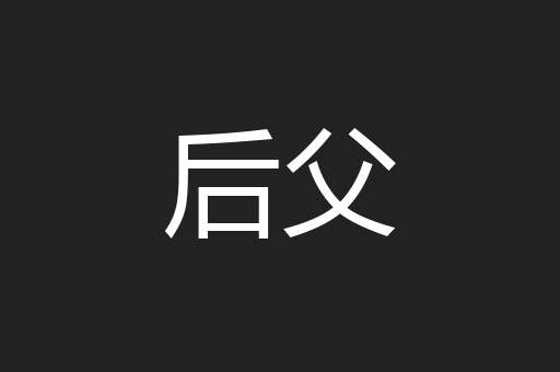 后父