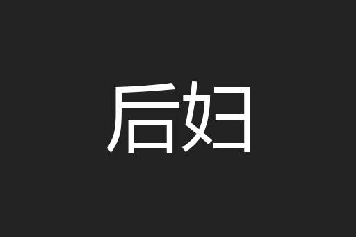 后妇