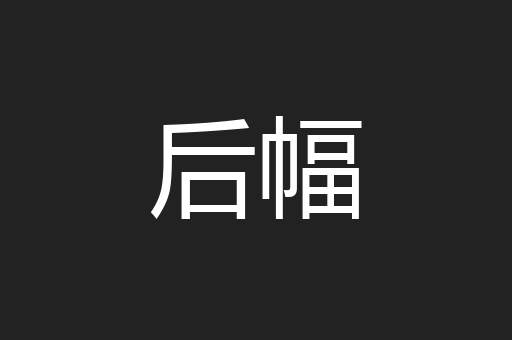 后幅