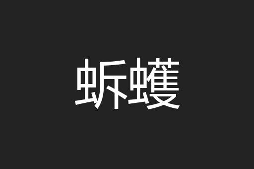 蚸蠖