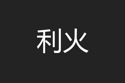 利火