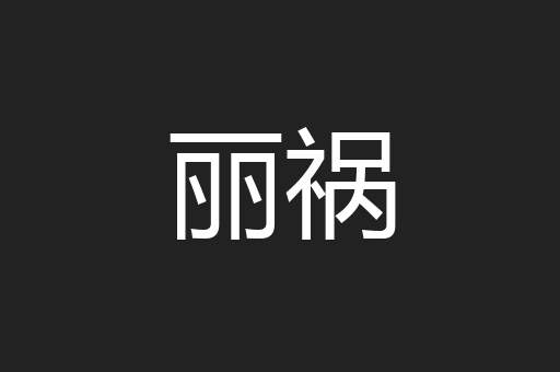 丽祸