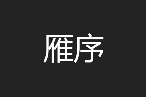 雁序