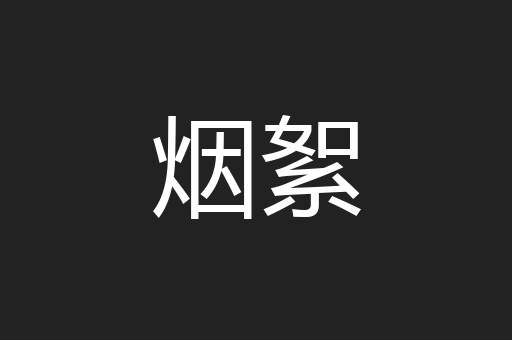 烟絮