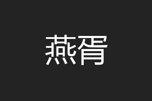 燕胥