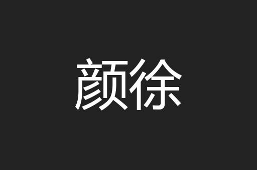 颜徐