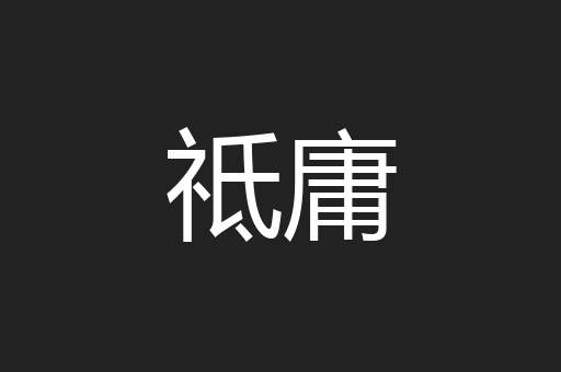 祗庸
