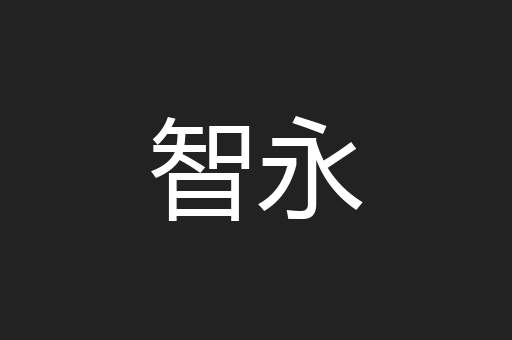 智永