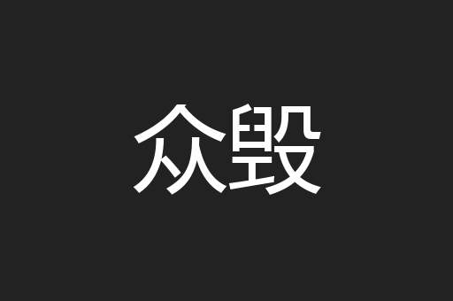 众毁