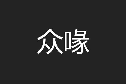 众喙