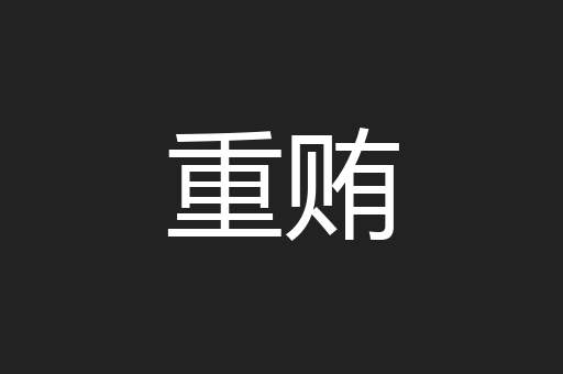 重贿