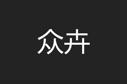 众卉