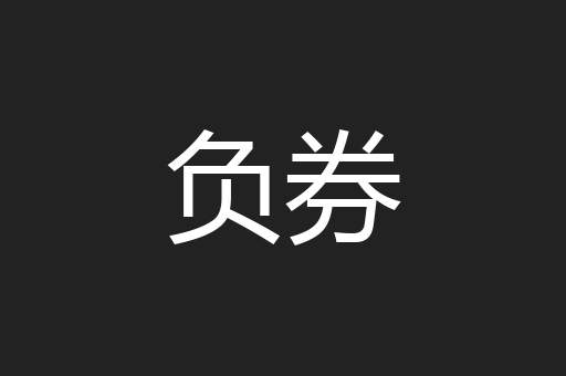 负券