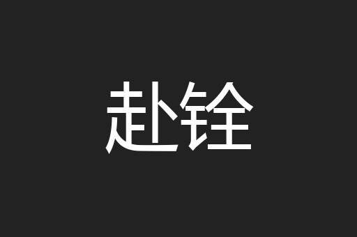 赴铨