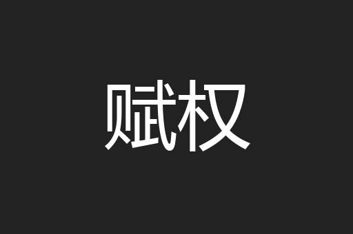 赋权