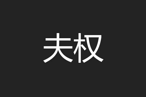 夫权