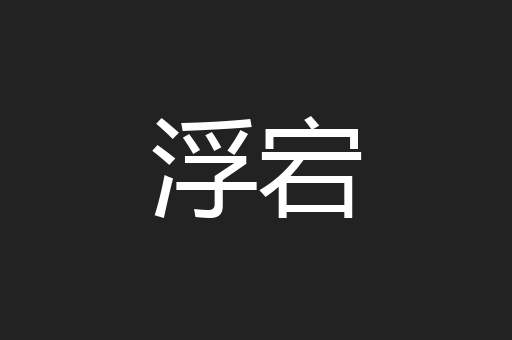 浮宕