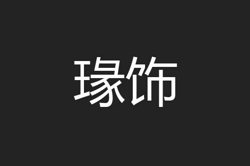 瑑饰