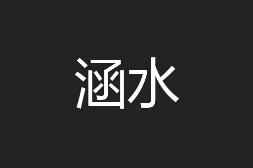 涵水