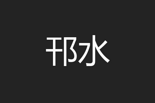 邗水