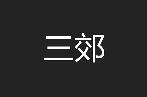 三郊