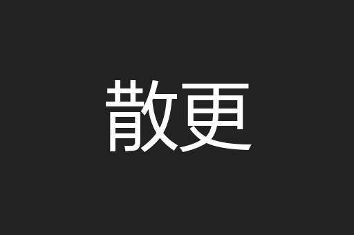 散更