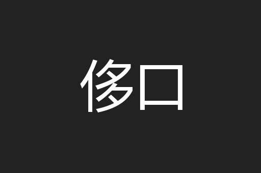 侈口