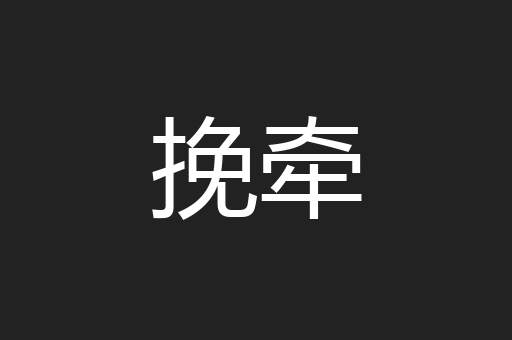 挽牵