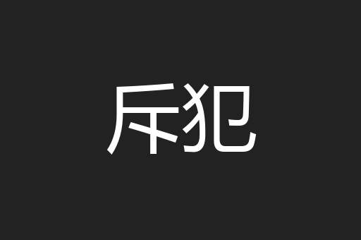 斥犯