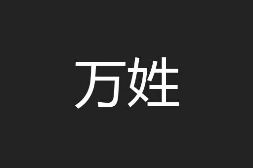 万姓